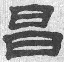 昌,丁敬 ,書法字典